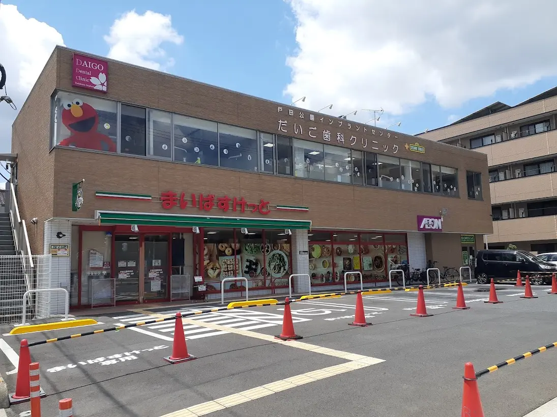 まいばすけっと戸田公園駅前店